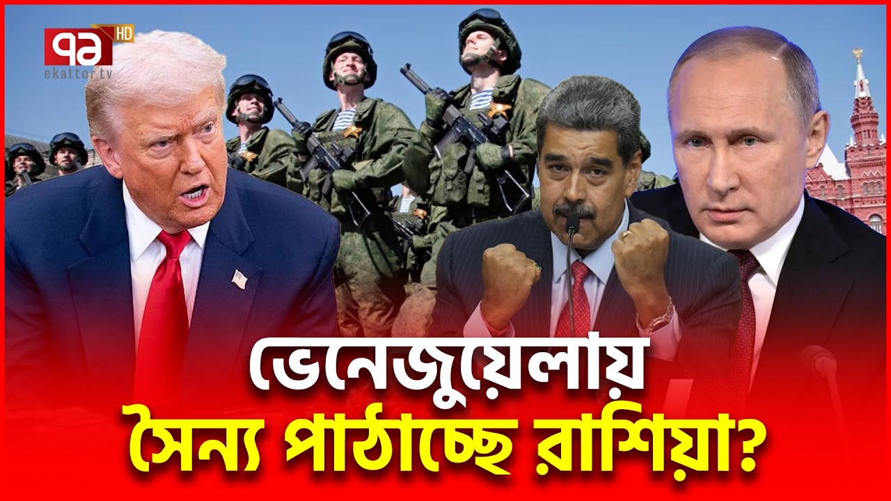 ভেনেজুয়েলার পাশে দাঁড়িয়ে লড়বে রুশ বাহিনী | Venezuela | Ekattor TV