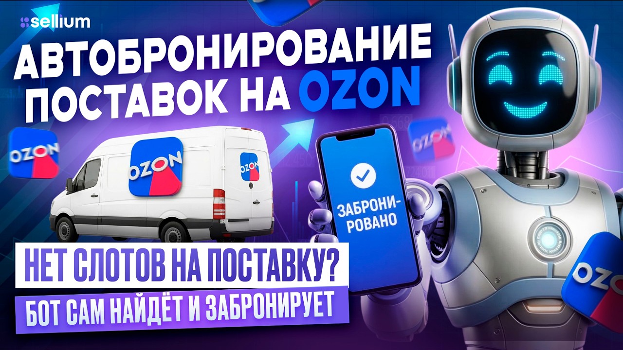 Автобронирование поставок на Ozon