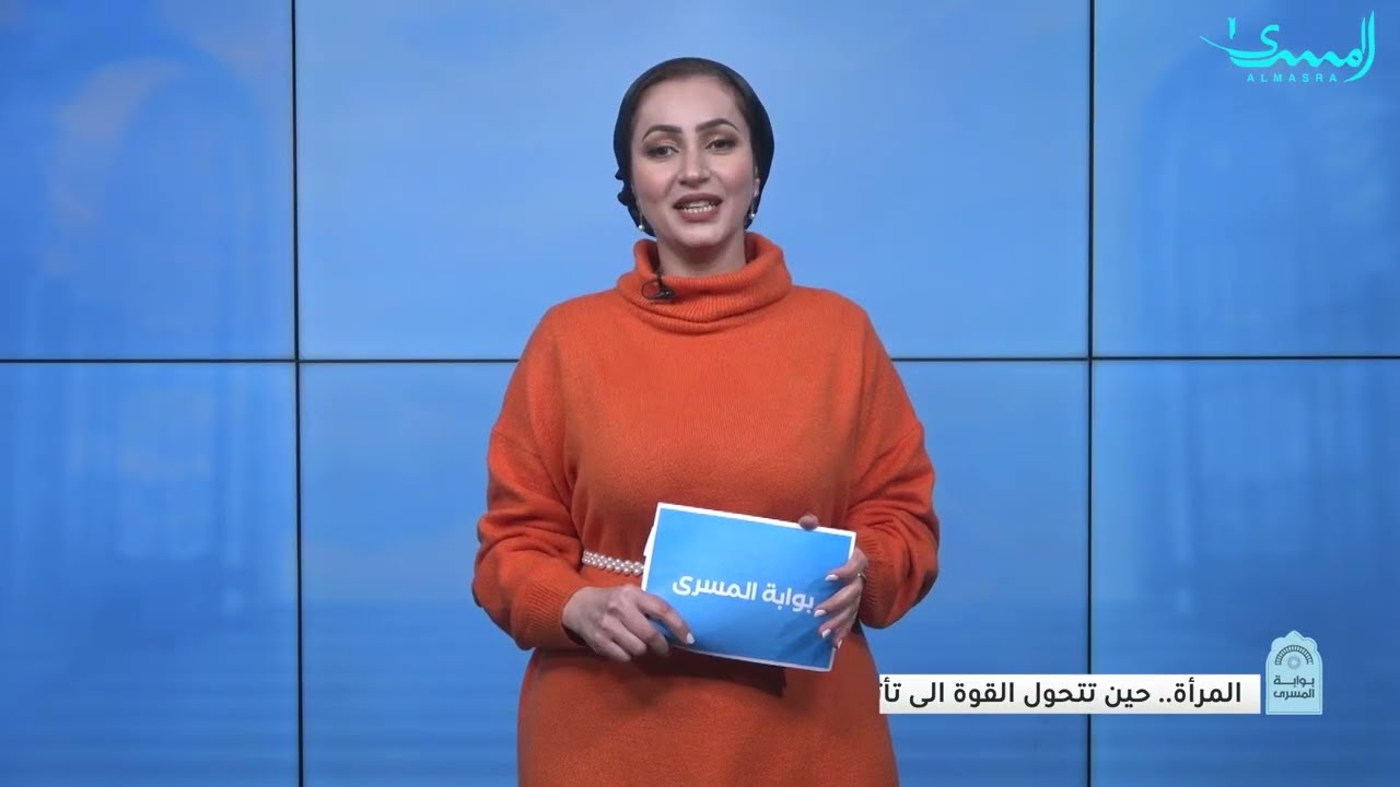 حين يكون الجوهر اجمل من المظهر بوابة المسرى مع ضحى المعاضيدي