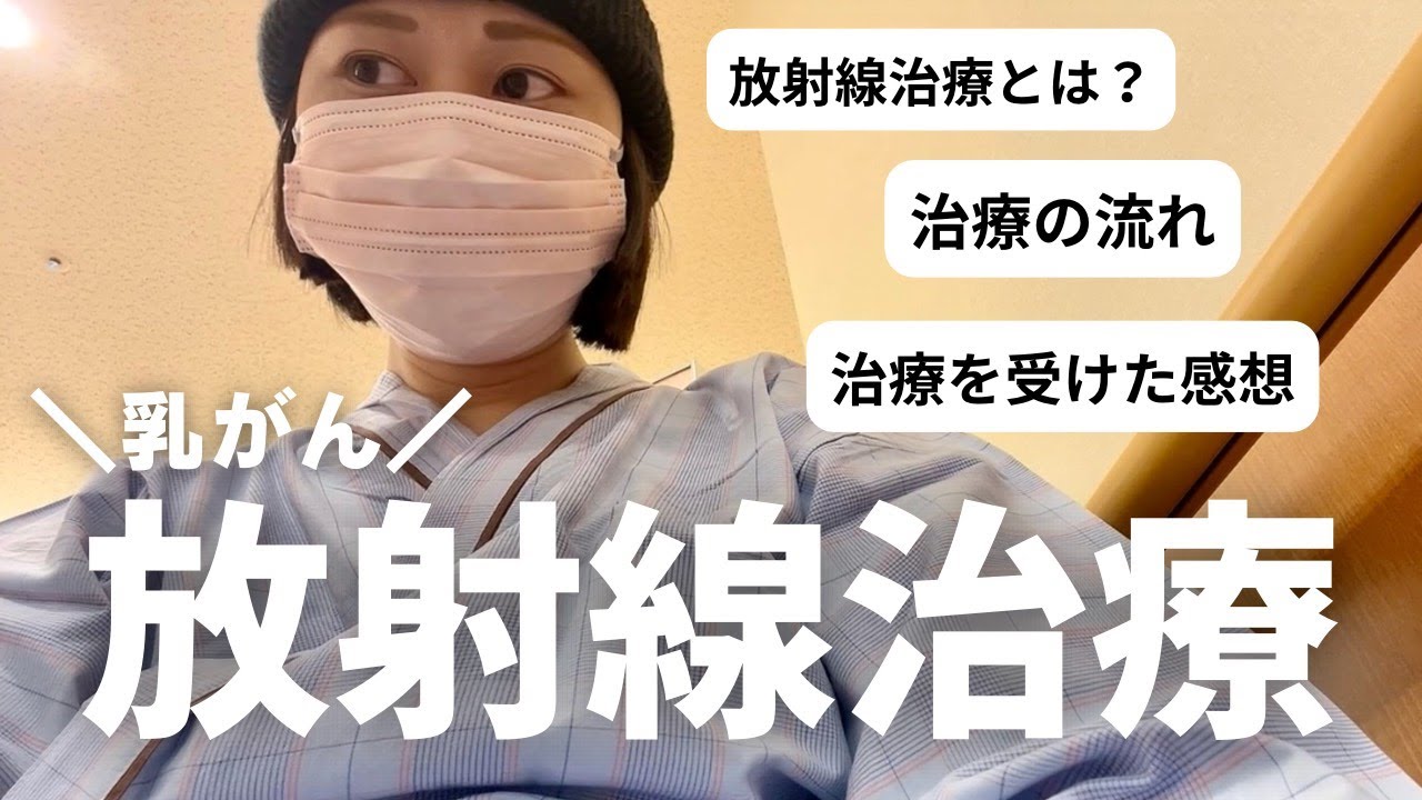 【乳がん】放射線治療が始まりました。