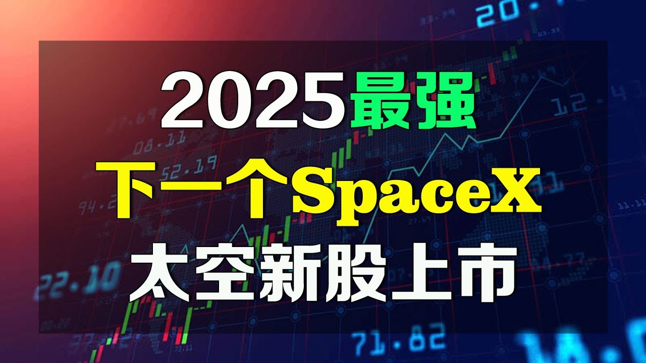 美股 2025最强太空新股上市，是下一个SpaceX，有望超越Figma，RKLB，FireFly！