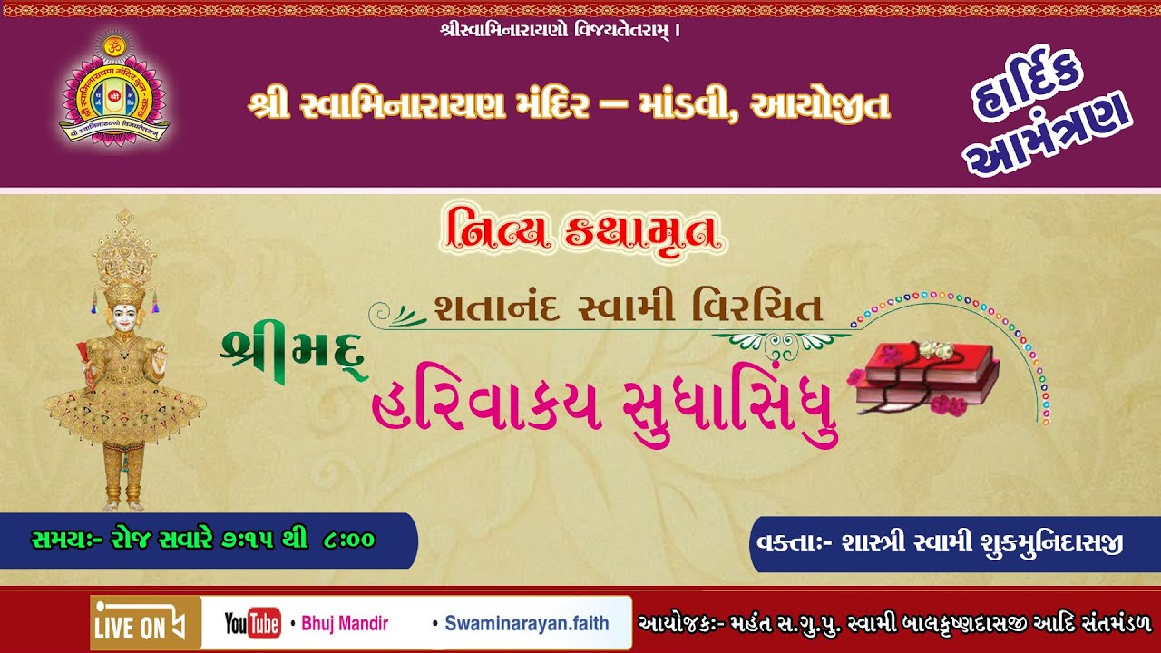 Vachanamrut | વચનામૃત | ગ. પ્ર. ૬૬ | Gadhada Pratham 66 | Mandvi