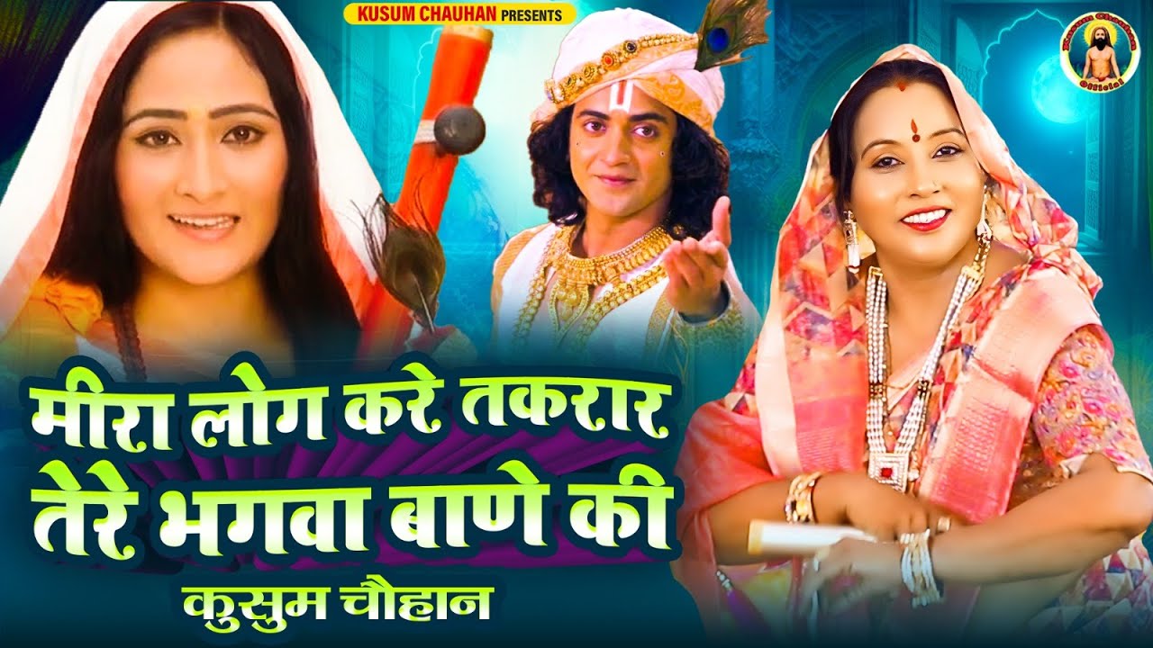 कुसुम चौहान का शानदार मीरा भजन I मीरा लोग करे तकरार तेरे भगवा बाणे की I Latest Meera Bhajan 2025 I