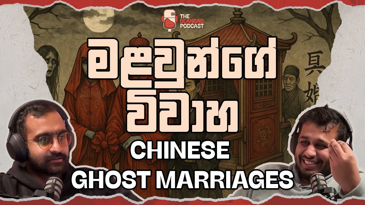 මළවුන්ගේ විවාහ | Chinese Ghost Marriages (The Beanbag Podcast E57)