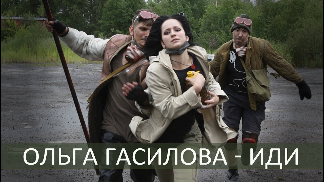 Ольга Гасилова - Иди