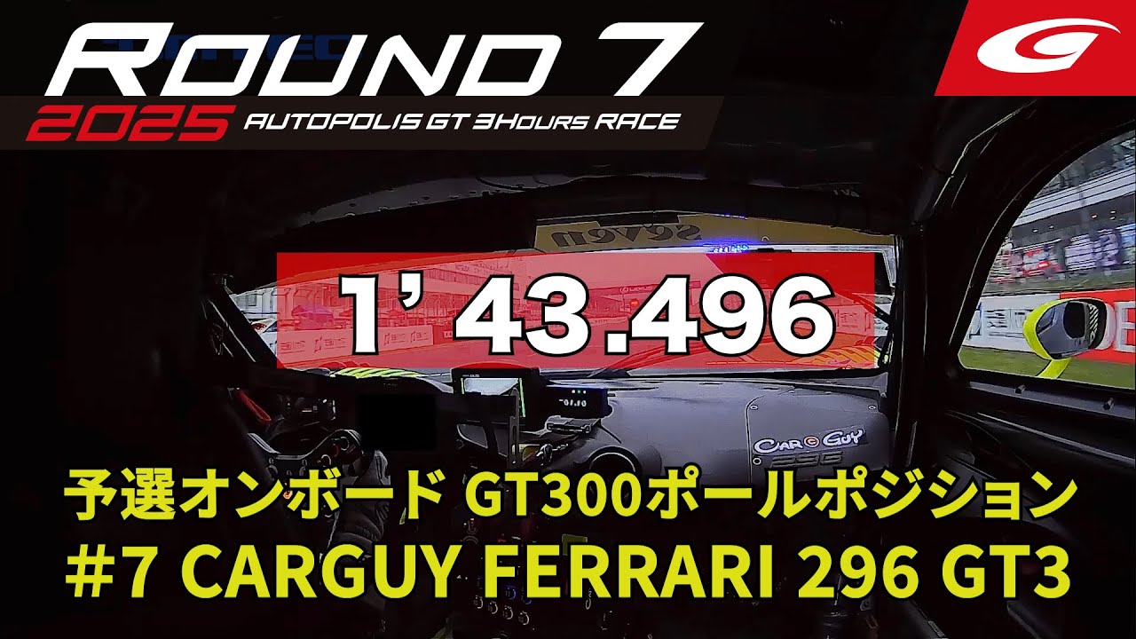 【SUPER GT Rd.7 AUTOPOLIS】予選オンボード GT300 ポールポジション #7 CARGUY FERRARI 296 GT3 小林 利徠斗