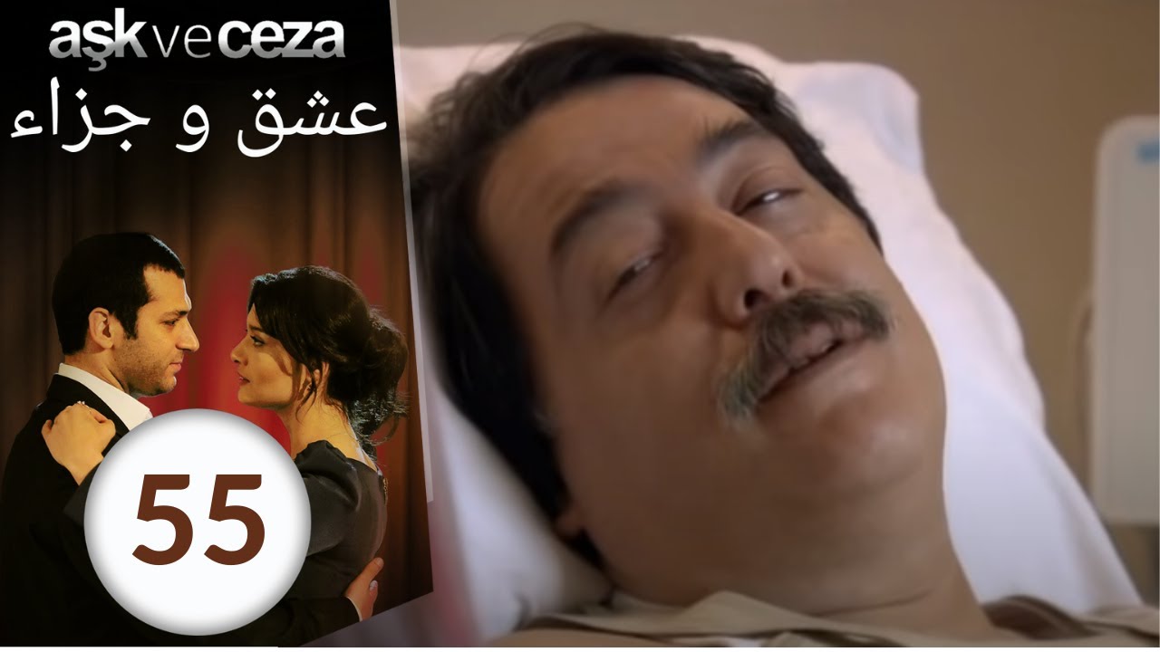 مسلسل عشق و جزاء - الحلقة 55