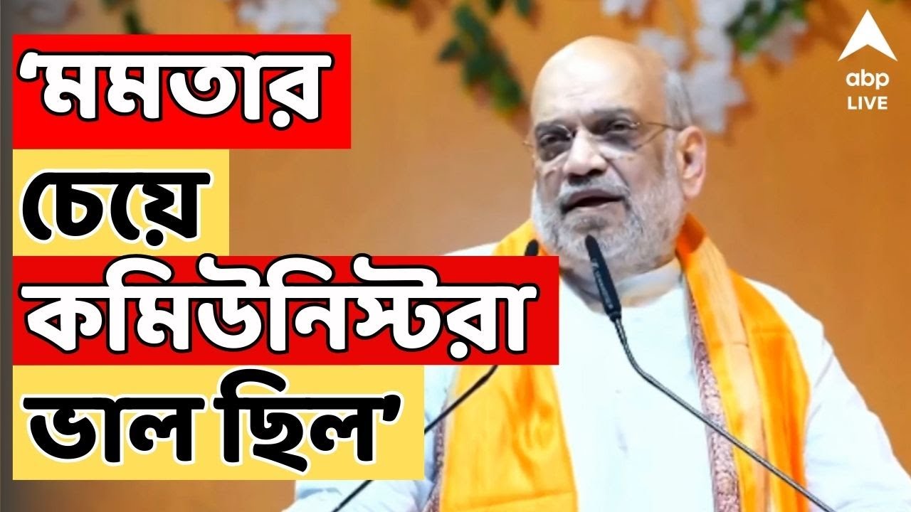 Amit Shah LIVE:'মমতা বন্দ্য়োপাধ্যায়, আপনার চেয়ে কমিউনিস্ট ভাল ছিল', মুখ্যমন্ত্রীকে নিশানা অমিত শাহের