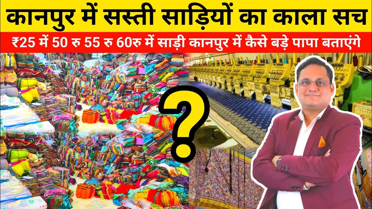 कानपुर मार्केट में सस्ती साड़ियों का काला सच बड़े पापा बताएंगे 20रु 25रु  55 रु वाली साड़ियों का सच