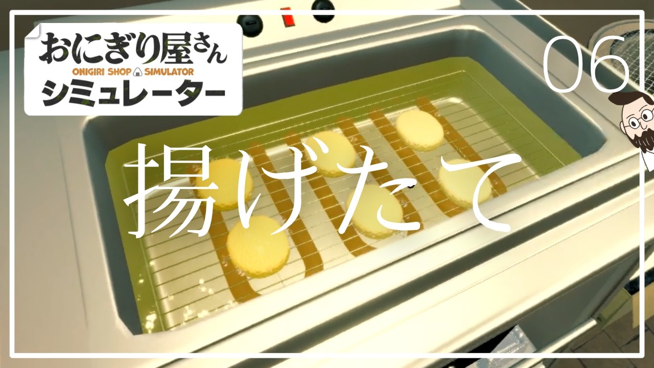 揚げたてコロッケとか【おにぎり屋さんシュミレーター｜06】