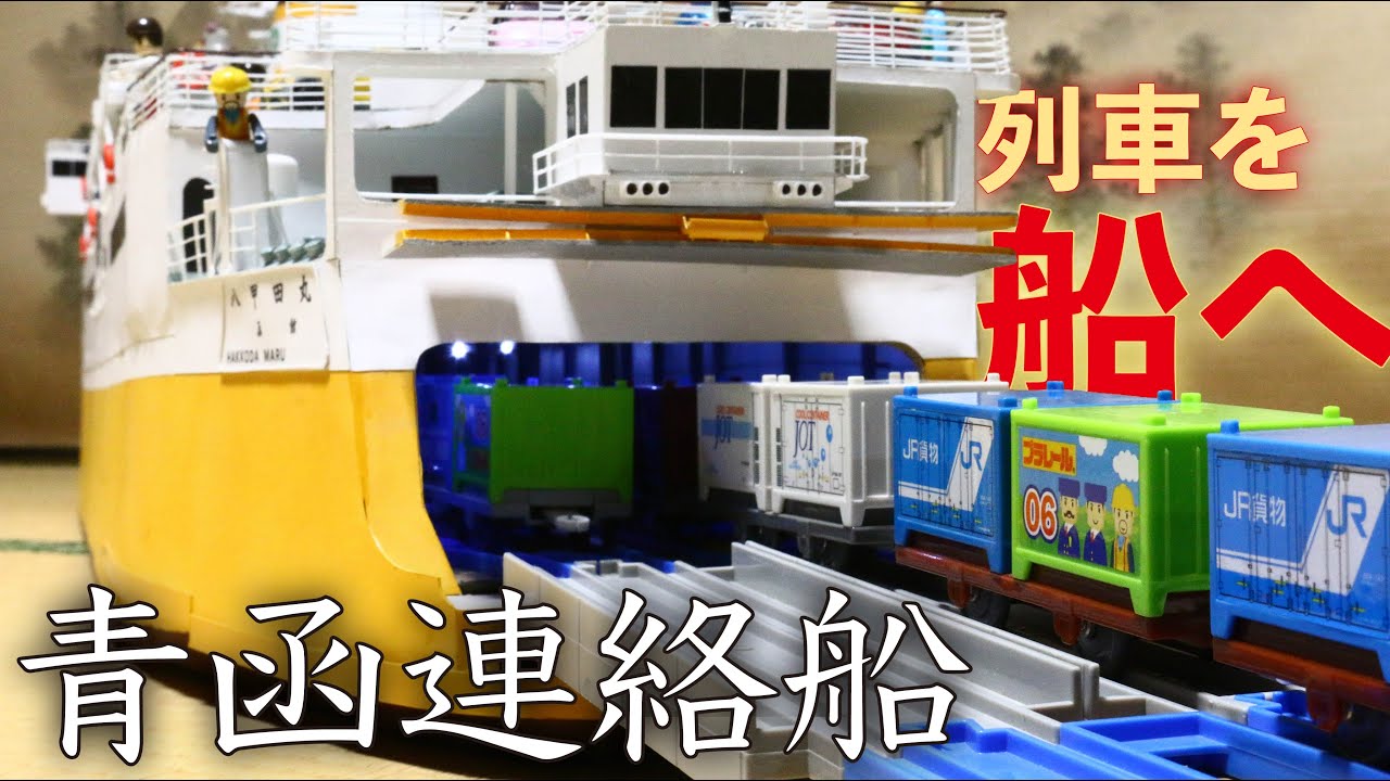 〔7〕【青函連絡船】ついに完成! プラレールで八甲田丸を作る