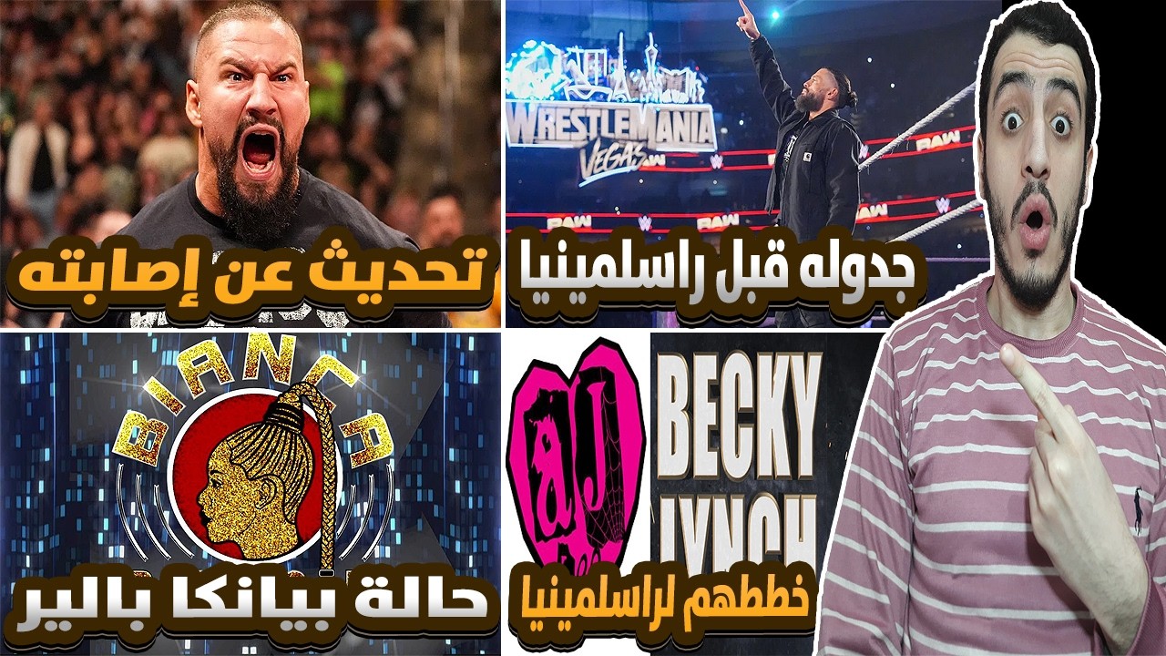 تحديث عن إصابة برون بريكر وموعد عودته - جدول رومان رينز قبل راسلمينيا - حالة بيانكا | أخبار المصارعة