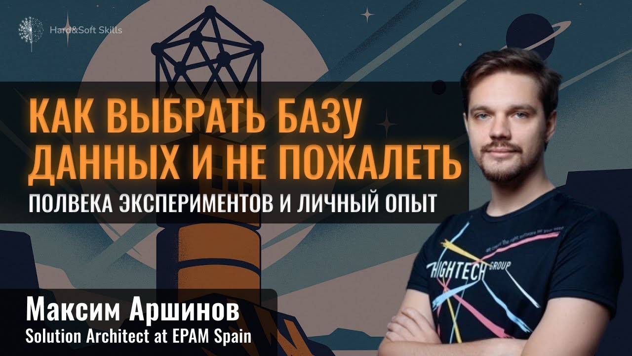 Как выбрать базу данных и не пожалеть: полвека экспериментов и личный опыт