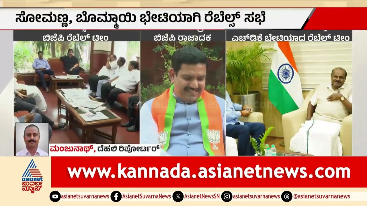 ಬಿಜೆಪಿಯ ರೆಬೆಲ್ಸ್ ಟೀಂ ನ ಬೇಡಿಕೆಗಳೇನು? ಹೈಕಮಾಂಡ್ ನಿಲುವೇನು? | Karnataka BJP Rebels Team In Delhi