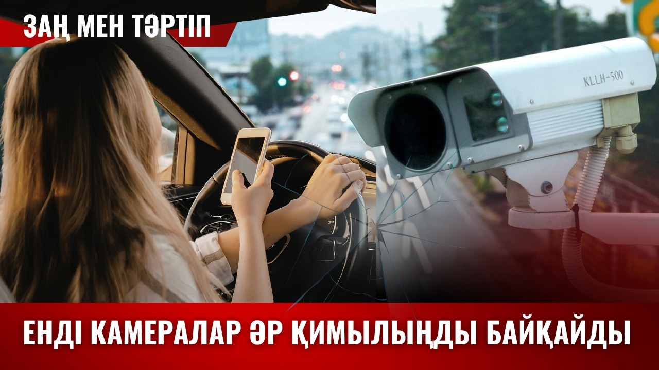 Заң және тәртіп | Енді камералар әр қимылыңды байқайды