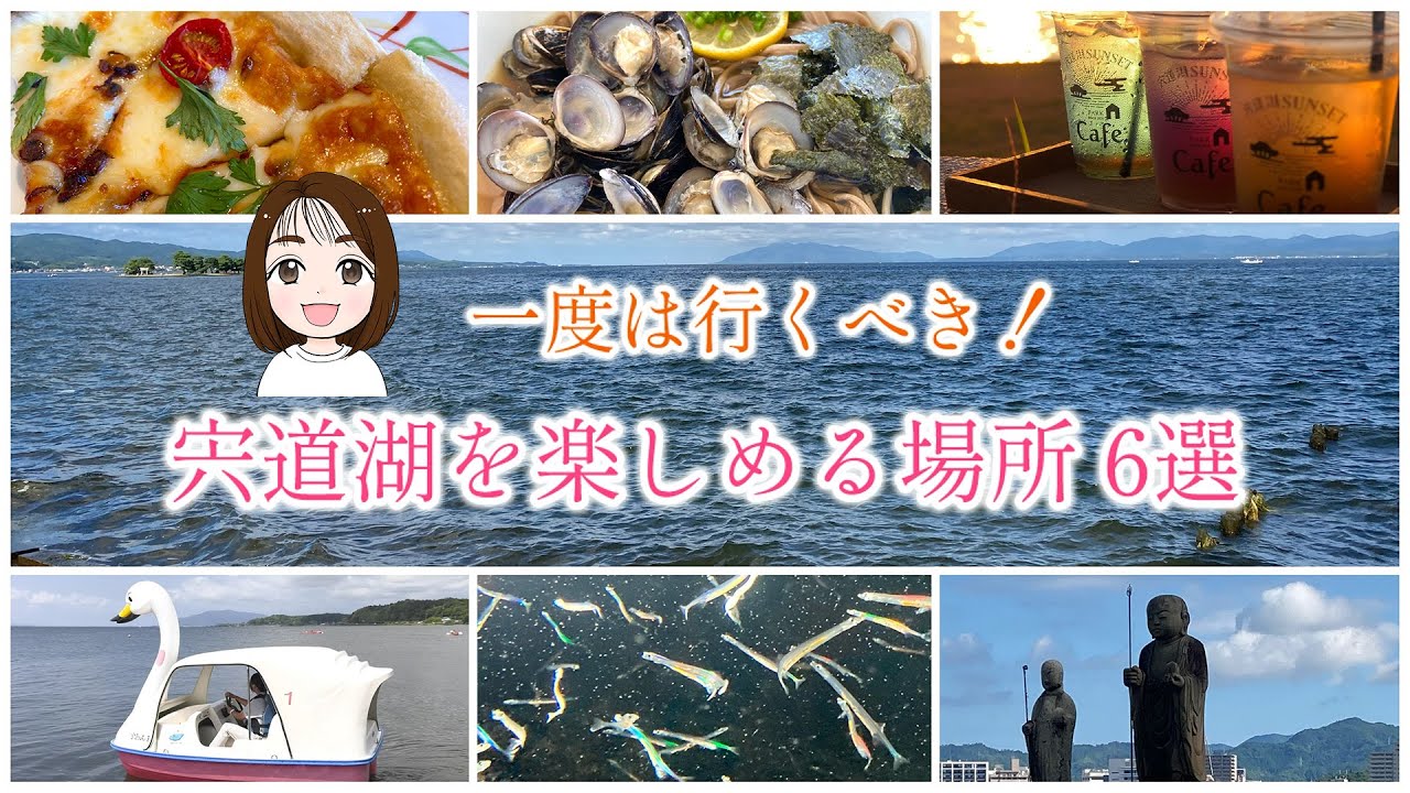 見て・食べて・遊んで⭐️松江に転職して1年の社員がお届けする宍道湖を楽しめる場所６選