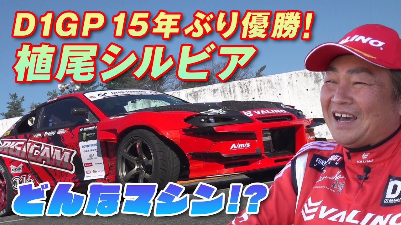 D1GP VR38搭載 植尾S15 チューニング解説【新作】