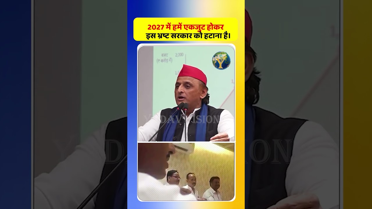 2027 में एकजुट होकर इस सरकार को हटाना है!&rdquo; &mdash; अखिलेश यादव #AkhileshYadav