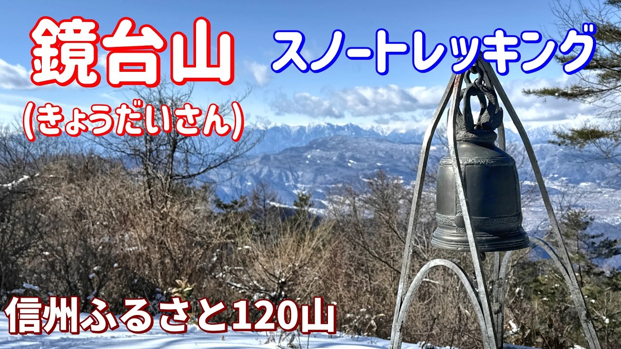 冬の五里ヶ峯・鏡台山【鷹岩は怖かった！ 信州ふるさと120山】