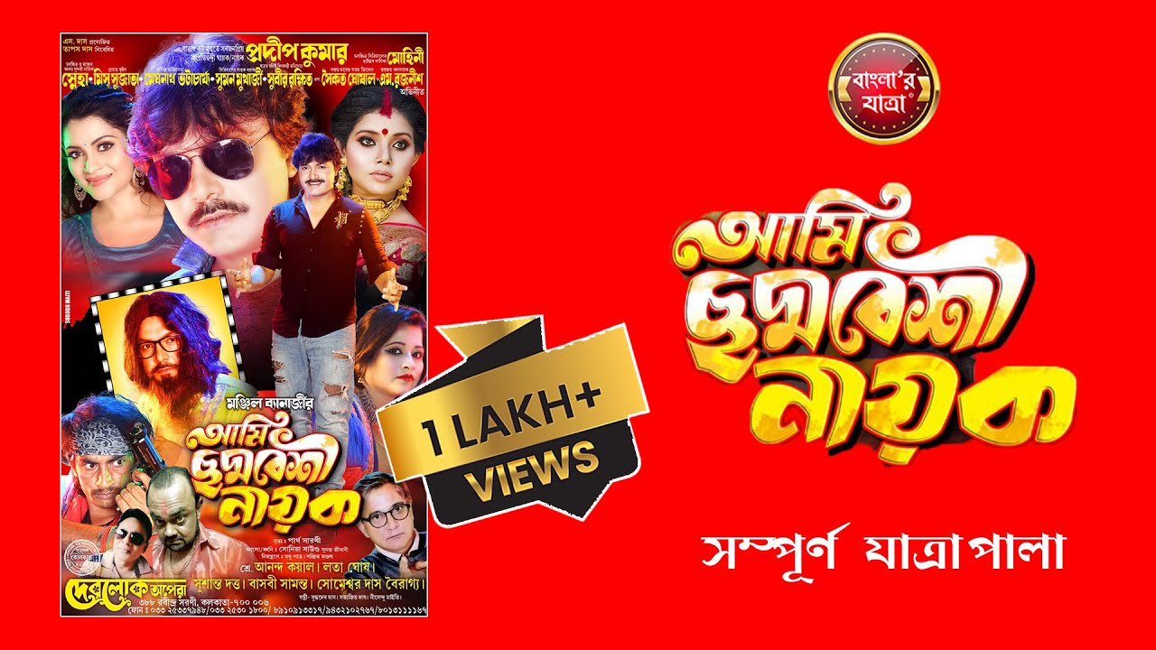 ছদ্মবেশী নায়ক ( সম্পূর্ন যাত্রাপালা )
