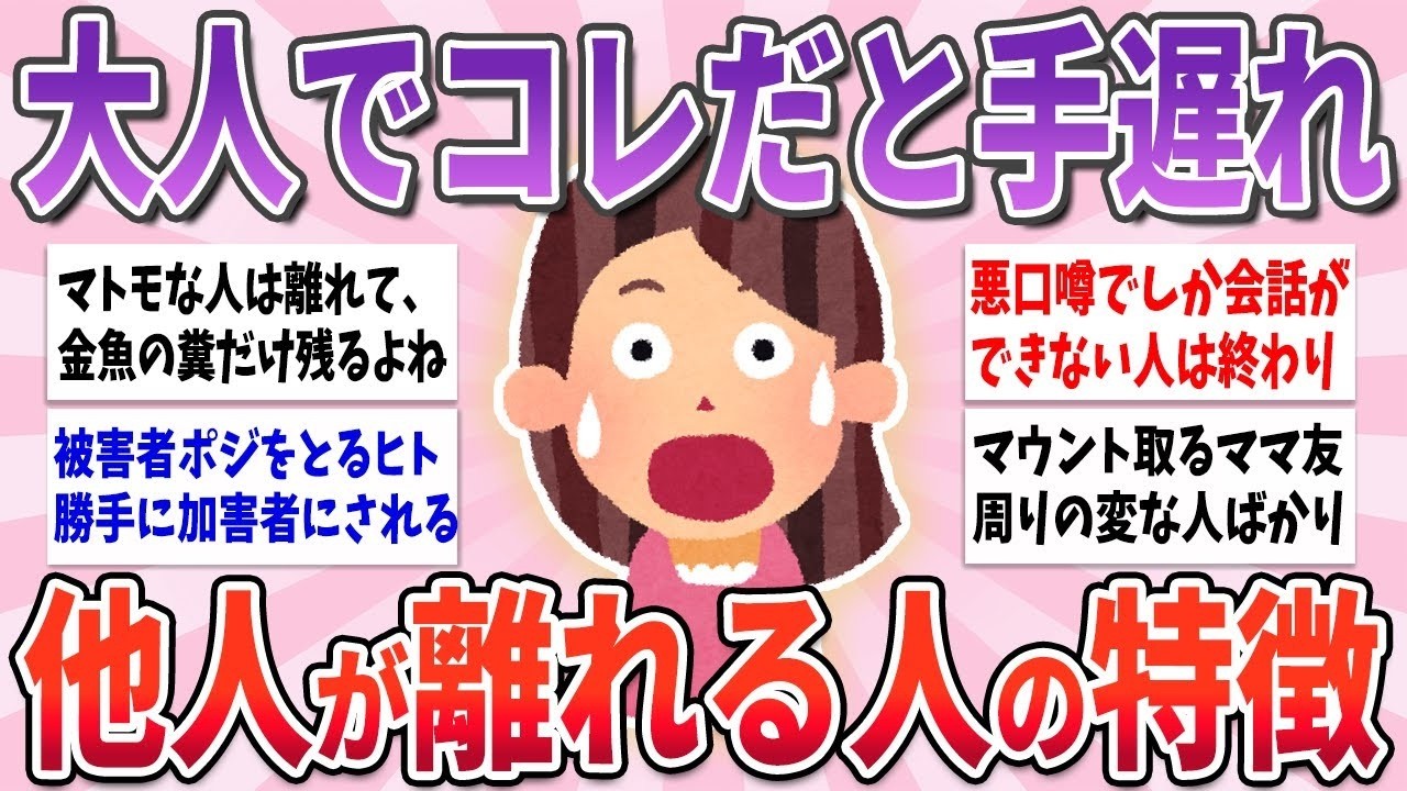 💌 有益 💌 大人でコレはもう手遅れ…いつ間にか他人が離れていく人の特徴【ガルちゃんまとめ】