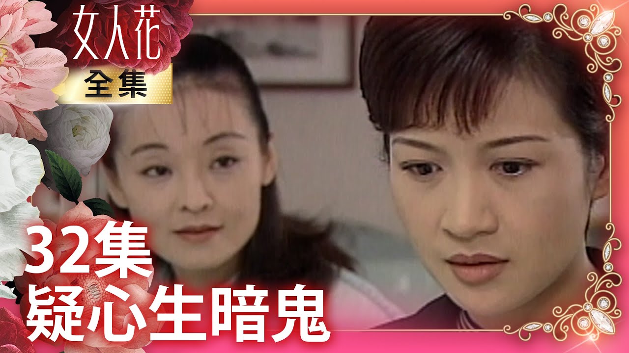 知匯款人姓名誓言破產贖罪　做虧心事遭試探心生恐懼【女人花完整版】EP32 王淑娟 寇世勳 林煒 崔佩儀 李麗鳳 傅雷 李之勤 張傑勛 管謹宗 @FlowerTVseries
