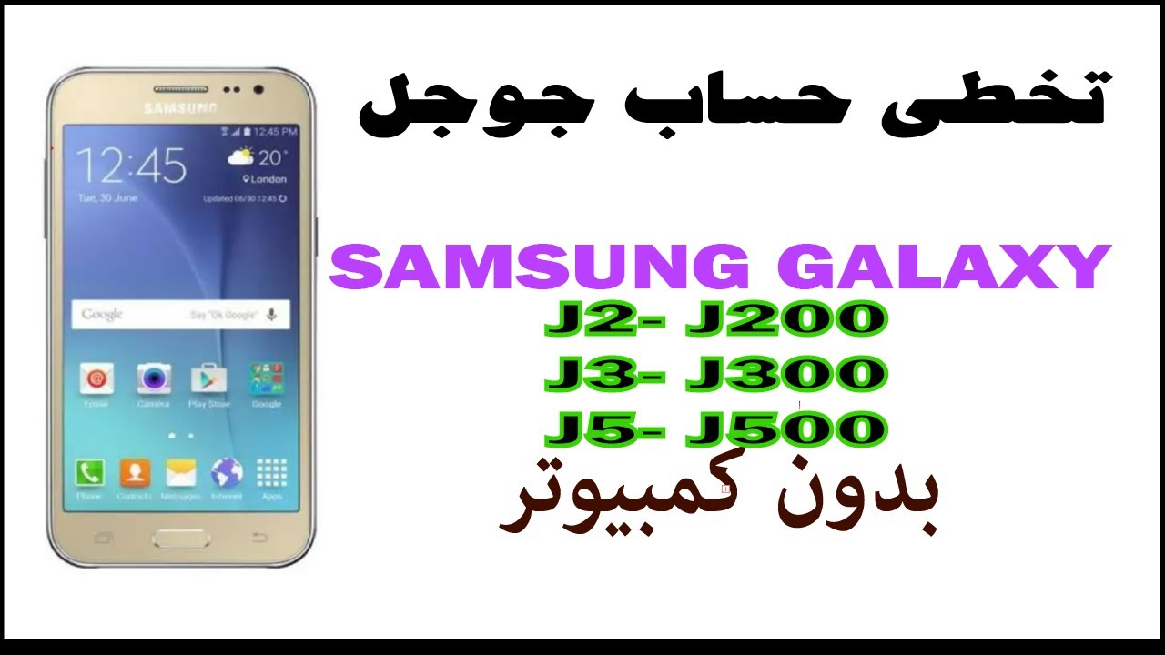تخطي حساب جوجل J2 -j200 / J3-j300 / J5-j500 بدون كمبيوتر 2023