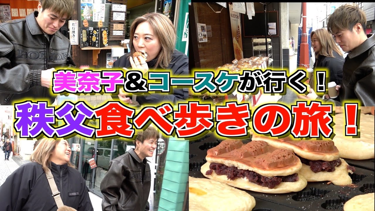【グルメ探訪】美奈子＆コースケが行く！秩父食べ歩きの旅・前編