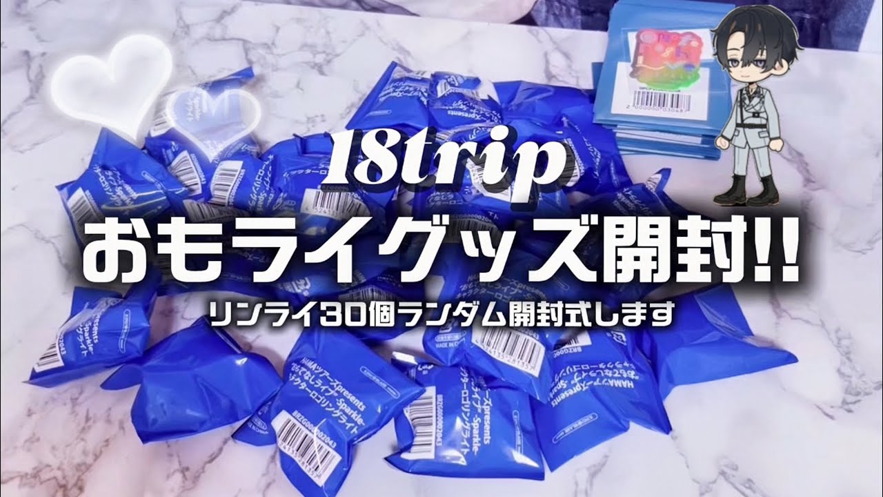 エイトリ⌇おもライグッズ開封✈️‎☁️️꙳⟡推しを沢山自引きしたい