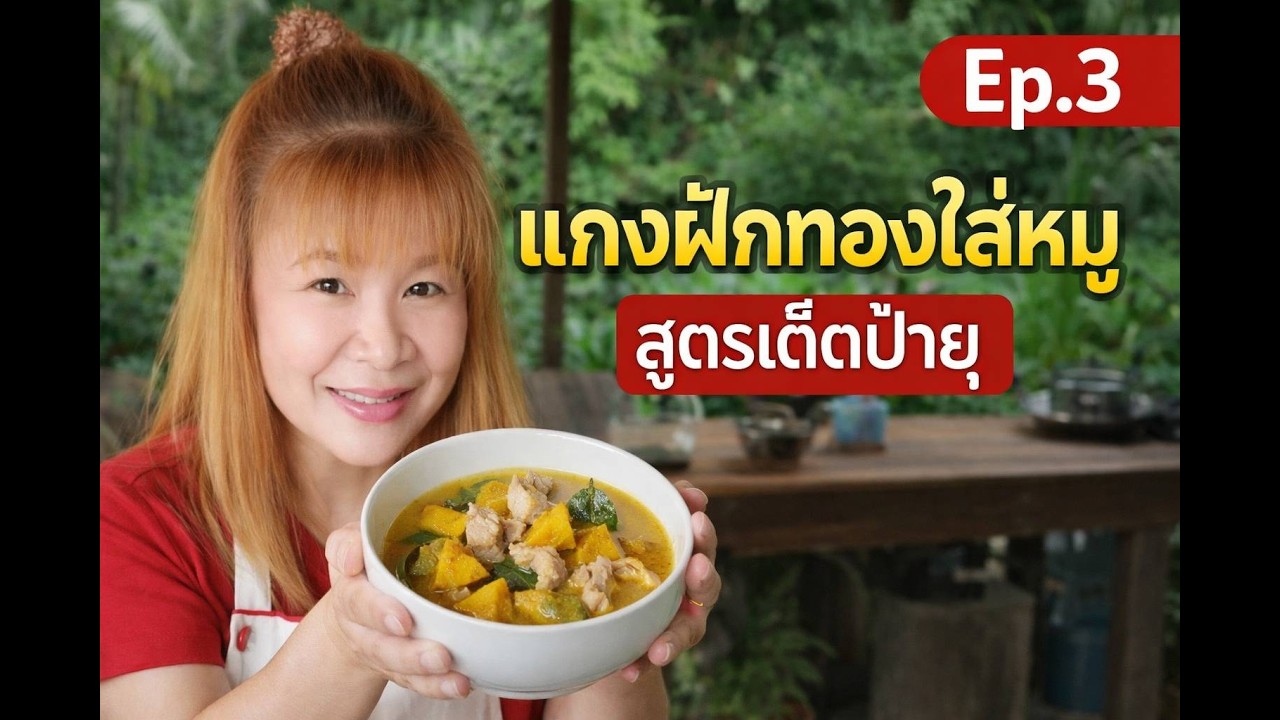 แกงฝักทองใส่หมู สูตรเด็ดป้ายุ หอมอร่อย ทำง่าย เมนูบ้านๆ แต่อร่อยมาก | ครัวป้ายุ บ้านสวน