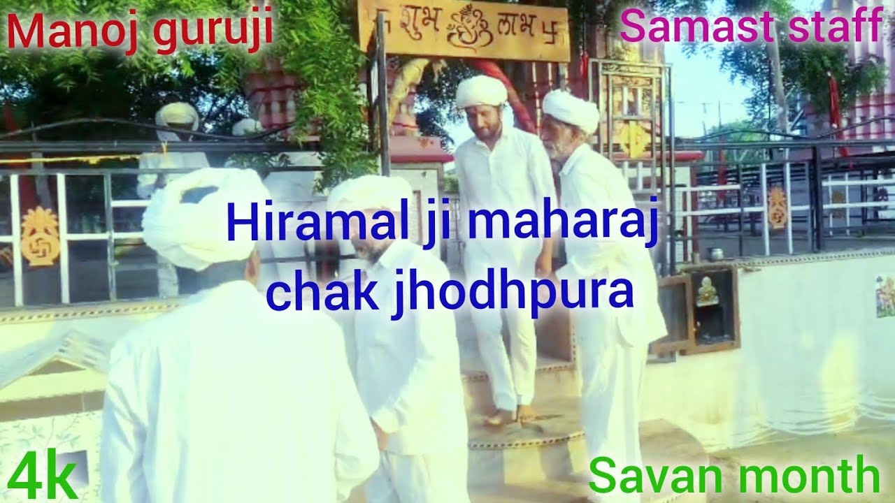 Hiramal ji maharaj chak jhodhpura samast staff #manoj #guruji #hiramal dev narayan New savan month |