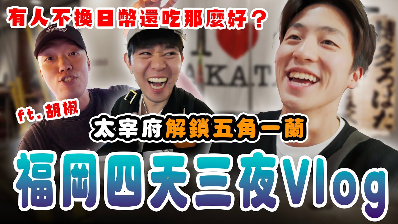 福岡四天三夜Vlog！道地的食堂料理！店員超熱情的魚男居酒屋！天神商圈超好買！太宰府解鎖五角一蘭！好不想回去啊！ft.   
