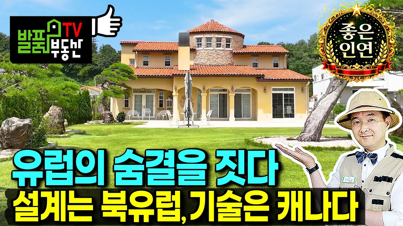 (강추) 살~짝 부러워 지는 집  북유럽 설계 그대로 전원주택 매매 캐나다 목조주택 전문팀 공동 시공 모든 집기 포함 고급 내외장재 정남향 생활권 최고 옥천부동산 - 발품부동산TV