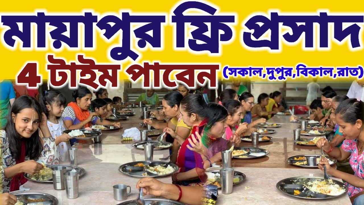 মায়াপুর ইসকন অন্নদান কমপ্লেক্সে সম্পূর্ণ ফ্রিতে প্রসাদ পান|| Mayapur ISKCON free Prasad