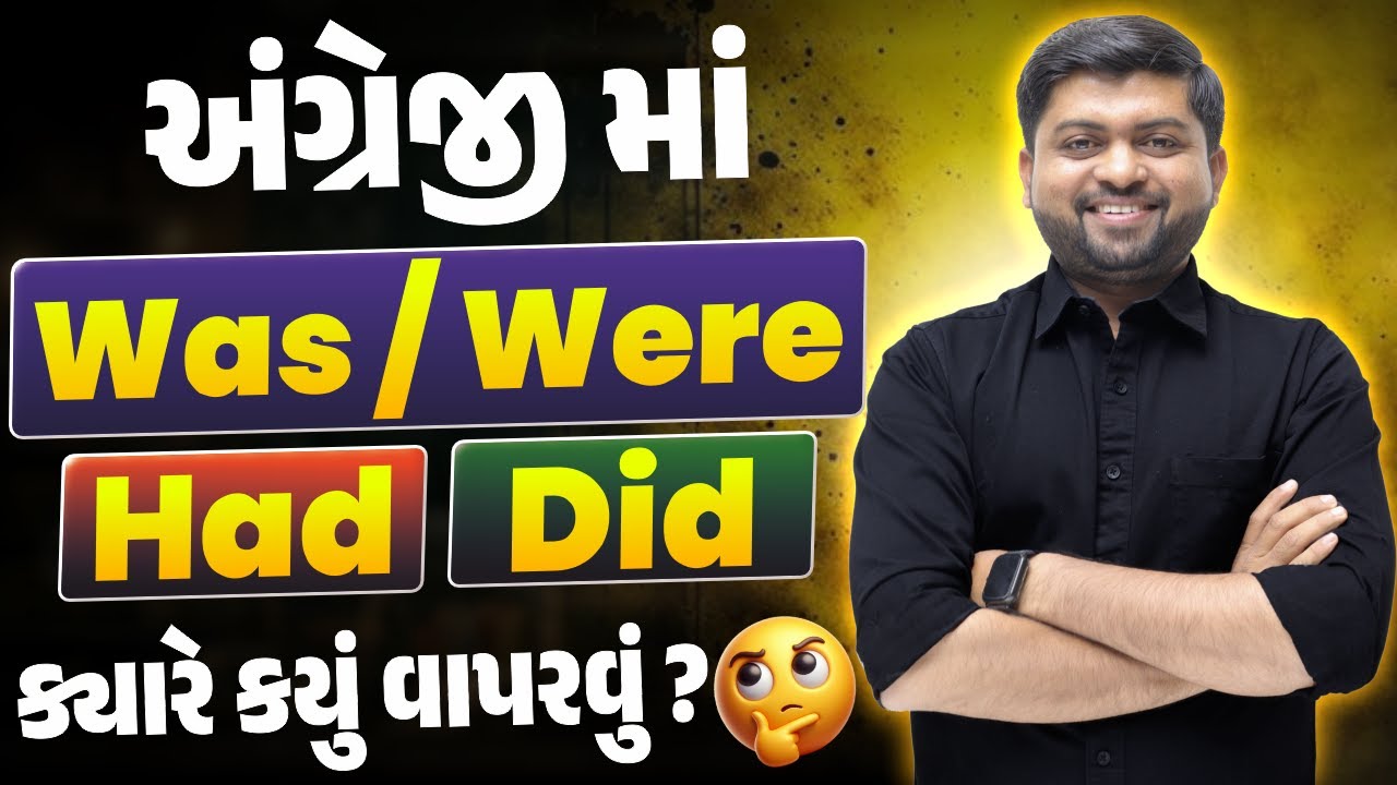 અંગ્રેજીમાં Was / Were, Had & Did ક્યારે કયું વાપરવું | Gujarati to English Grammar  | Vijay Nakiya