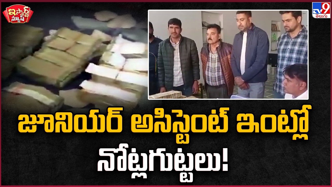 iSmart News : జూనియర్ అసిస్టెంట్ ఇంట్లో నోట్లగుట్టలు! - TV9