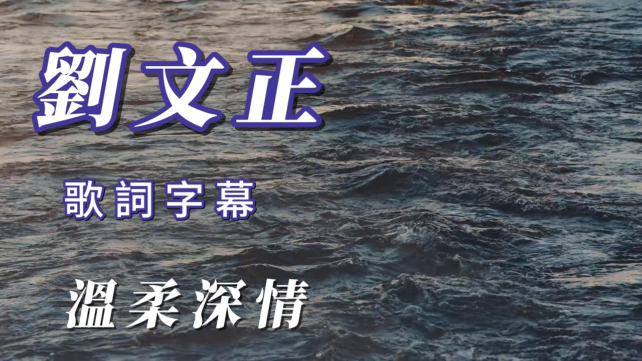 （劉文正）朋友喜歡（溫柔深情）用心分享朋友謝謝🐣🐣🐣🐣
