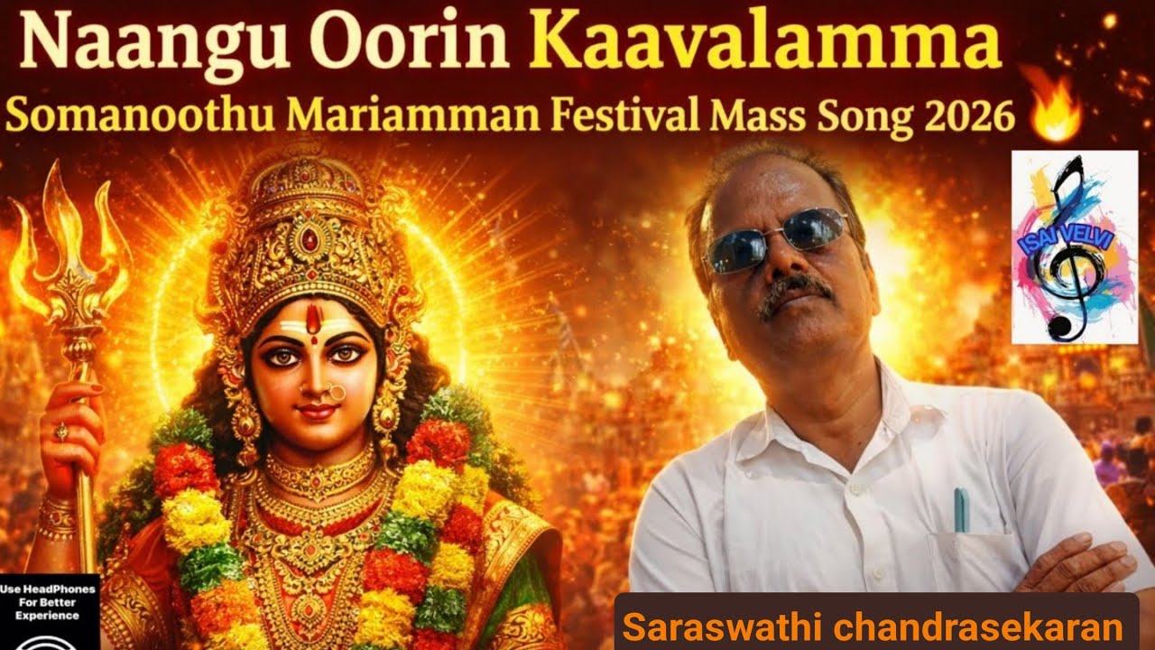 நான்கு ஊரின் காவலம்மா | சோமனூத்து மாரியம்மன் Mass Festival Song 2026 🔥