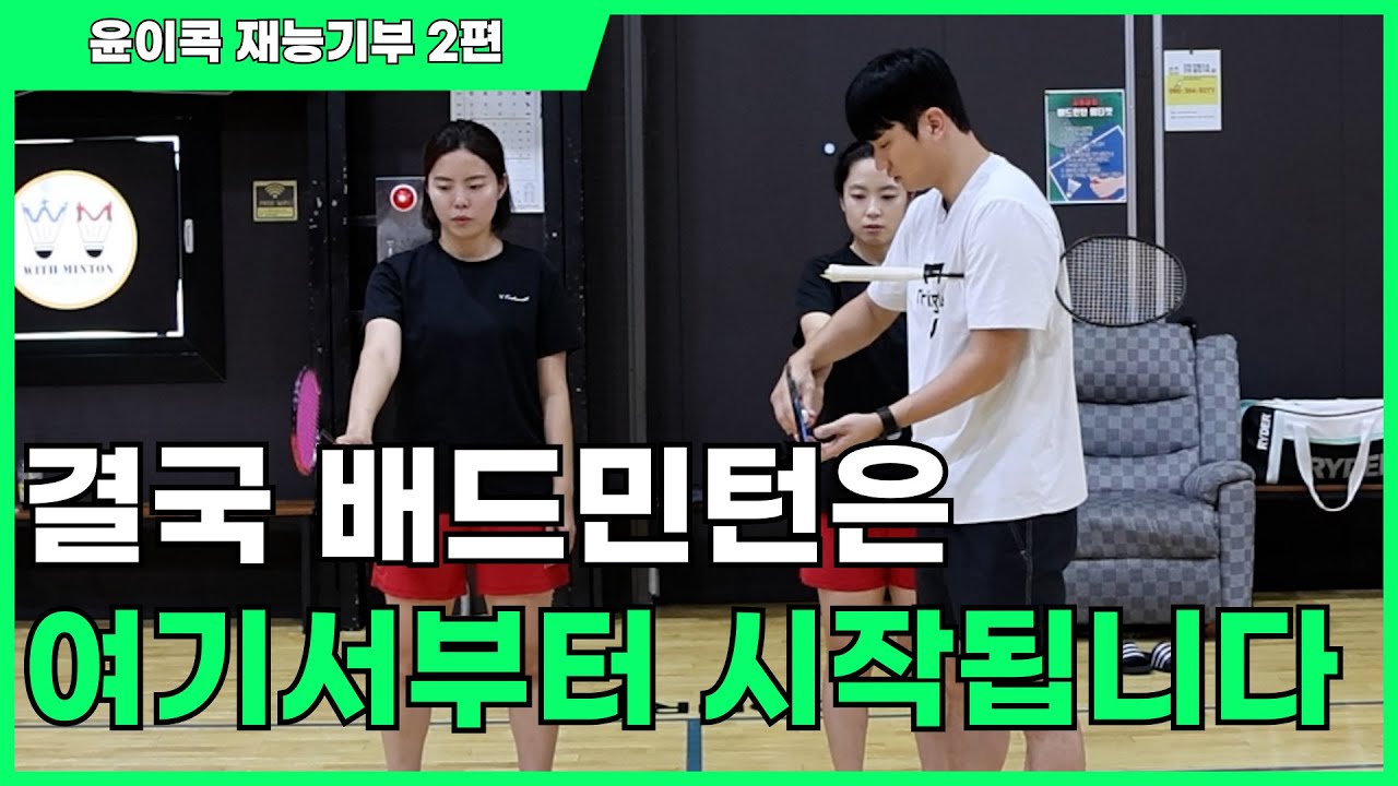 모르면 100% 후회하는 배드민턴 기본기 잡는 과정