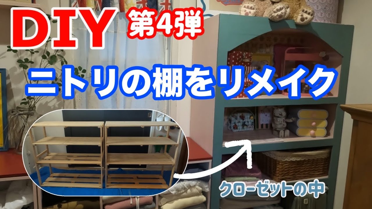 【DIY】 第4弾 クローゼットに入るのが楽しくなった!! ①ニトリの棚をリメイク ②カラーBOXをアレンジ ③飾り棚を作る かかった費用 次回予告