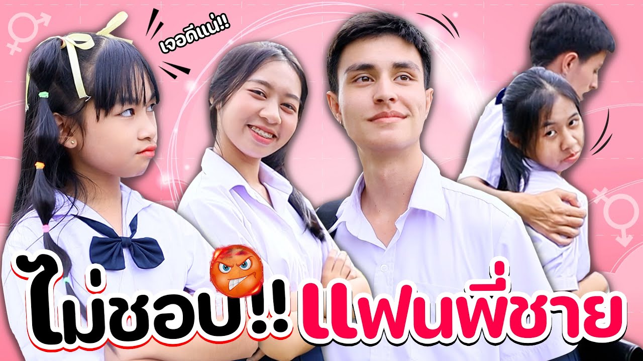 ไม่ชอบแฟนพี่ชาย น้องตัวแสบ หนังสั้น WiwaWawow TV