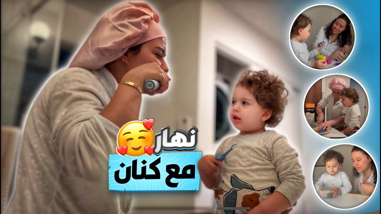 الامومة بلا فيلتر : نهار مع ولدي فكندا فالشتاء و زوجي بعيد / فيديو مهم للمقبلين على الأمومة
