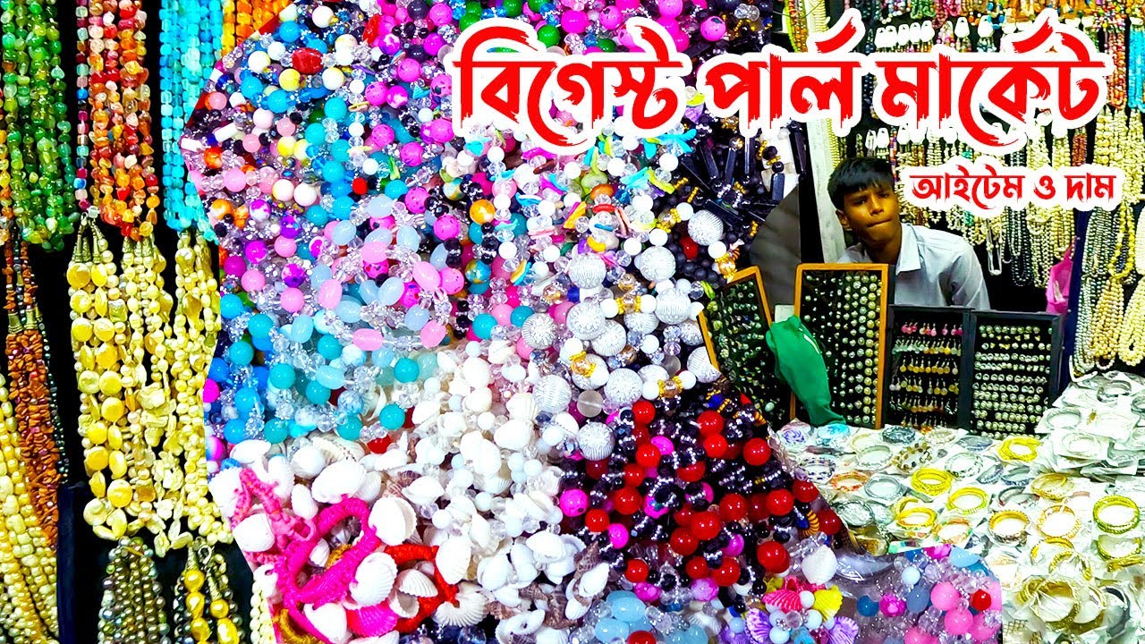 মুক্তা ও ঝিনুকের গহনার বাঁজার । সুগন্ধা বীচ । কক্সবাজার সমুদ্র সৈকত । Biggest Pearl Market |