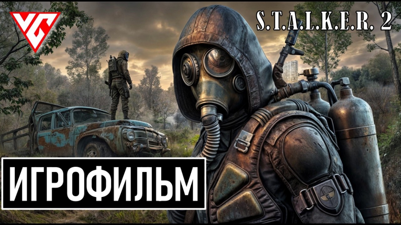 ИГРОФИЛЬМ Сталкер 2 Сердце Чернобыля 💥 ИГРОФИЛЬМ STALKER 2 HEART OF CHORNOBYL