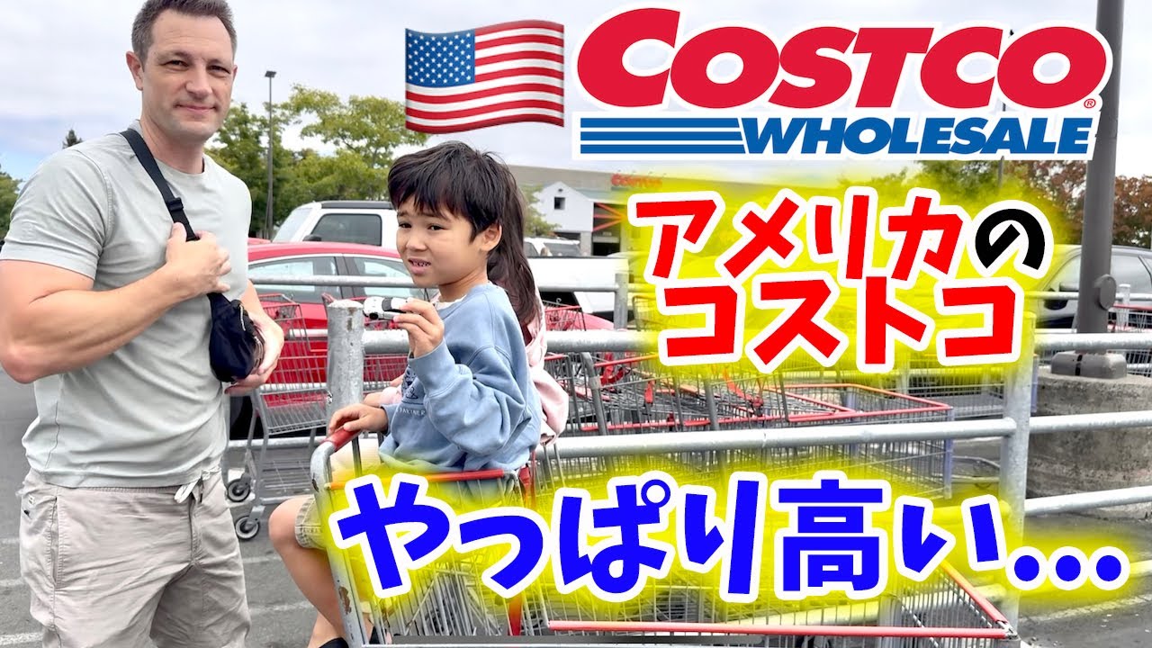 【国際ファミリー】アメリカのコストコでお買い物！やっぱり高い...