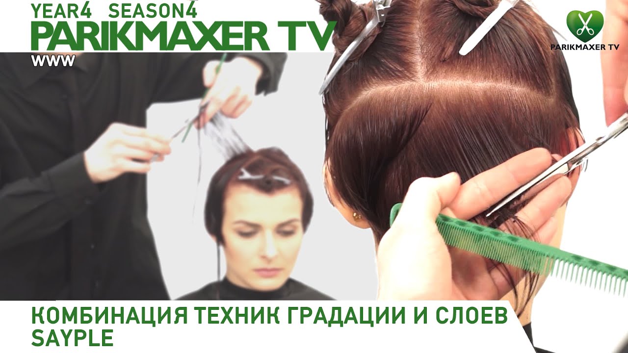 Комбинация техник градации и слоёв. SAYPLE. Parikmaxer.tv парикмахер тв.