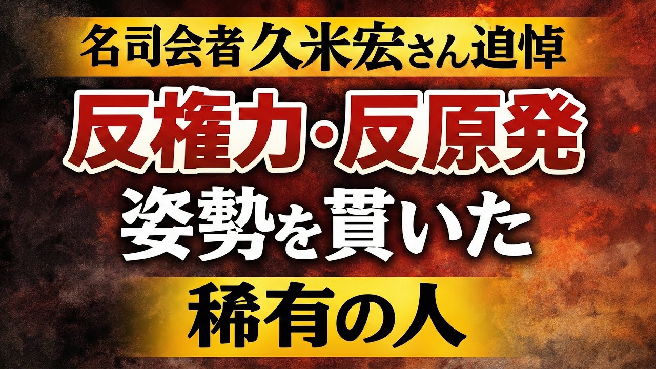 久米宏さん追悼､､､元博報堂作家本間龍さんと一月万冊