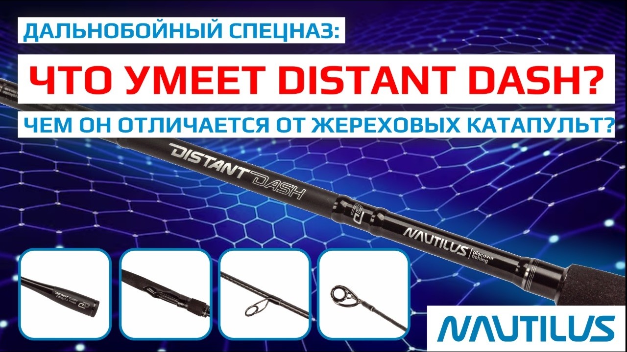 Дальнобойный спецназ: что умеет Distant Dash? Чем он отличается от жереховых катапульт?