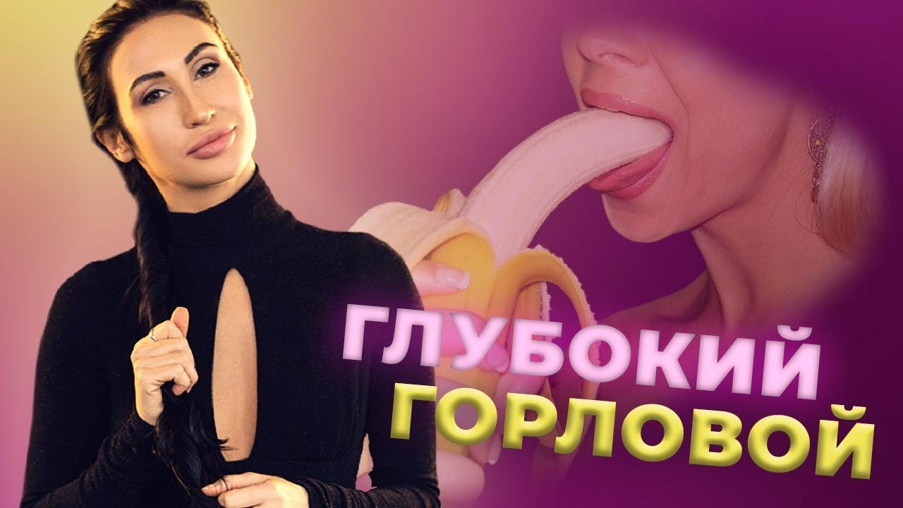 ГЛУБОКИЙ ГОРЛОВОЙ МИНЕТ | КАК ЕГО ОСВОИТЬ?