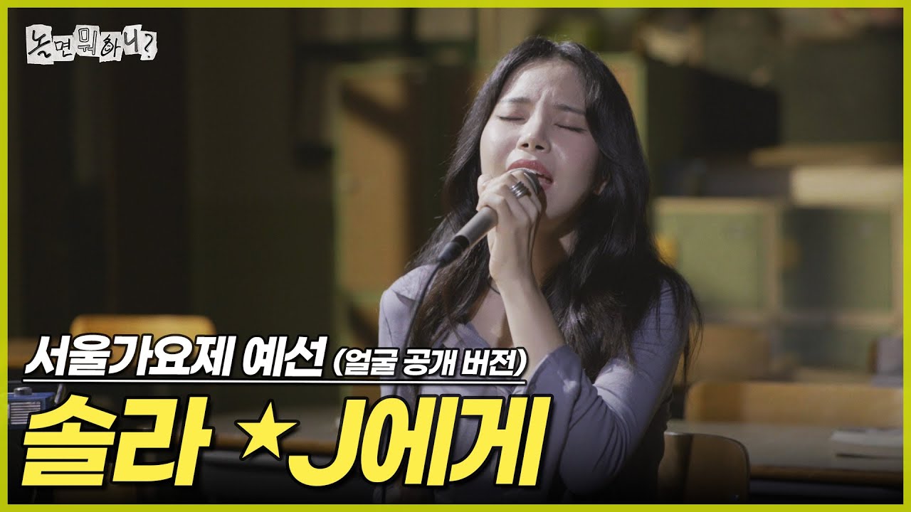 [ENG SUB] '80s MBC 서울가요제 예선 (얼굴 공개 버전) 솔라 - J에게 | #놀면뭐하니? #유재석
